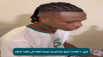 كينج.. 5 إطلالات شيكو بانزا الجديدة لمباراة القمة التي خطفت الأنظار